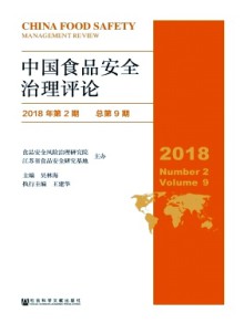 中国食品安全治理评论期刊